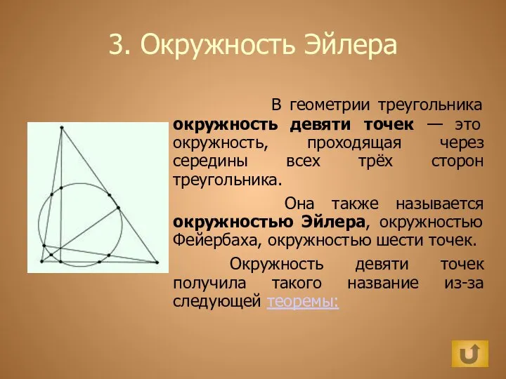 3. Окружность Эйлера В геометрии треугольника окружность девяти точек — это