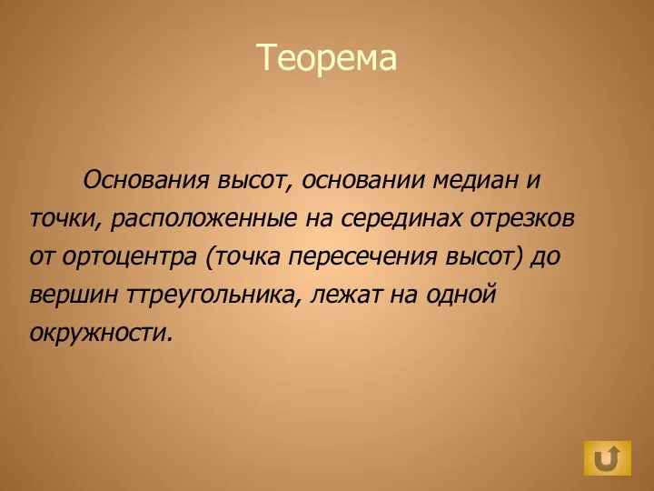 Теорема Основания высот, основании медиан и точки, расположенные на серединах отрезков