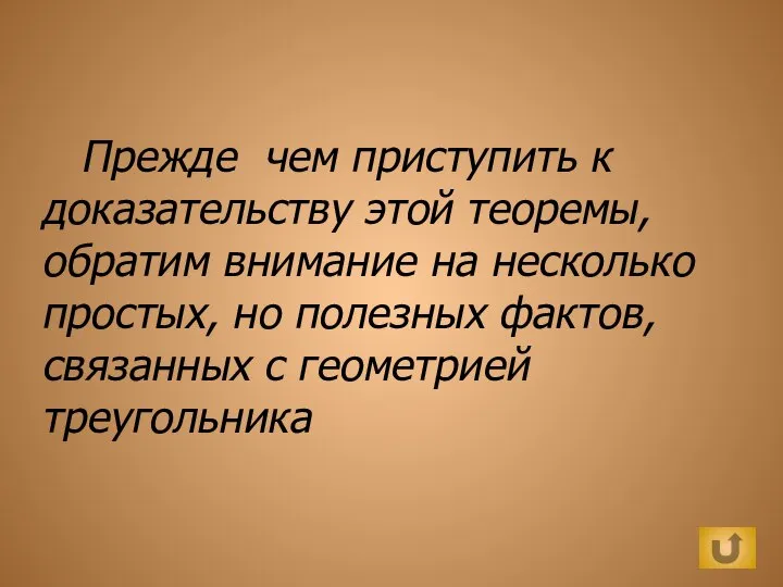 Прежде чем приступить к доказательству этой теоремы, обратим внимание на несколько