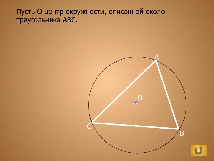 Пусть О центр окружности, описанной около треугольника ABC. О А B C