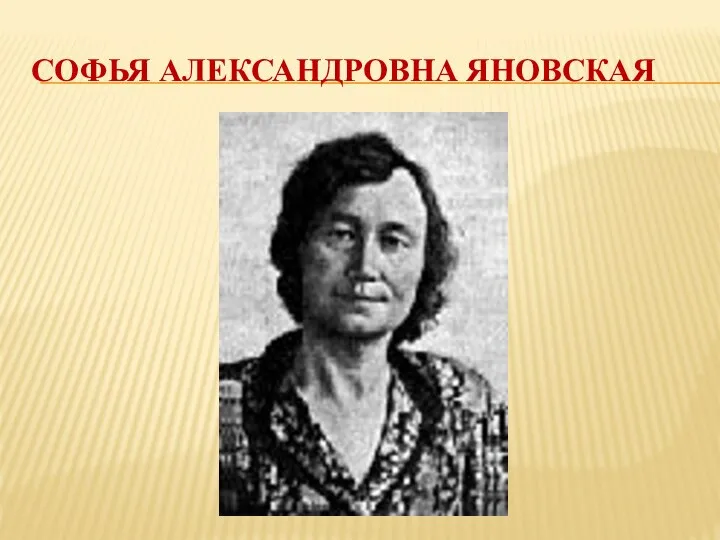 Софья александровна Яновская