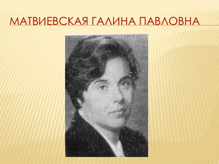 Матвиевская Галина павловна