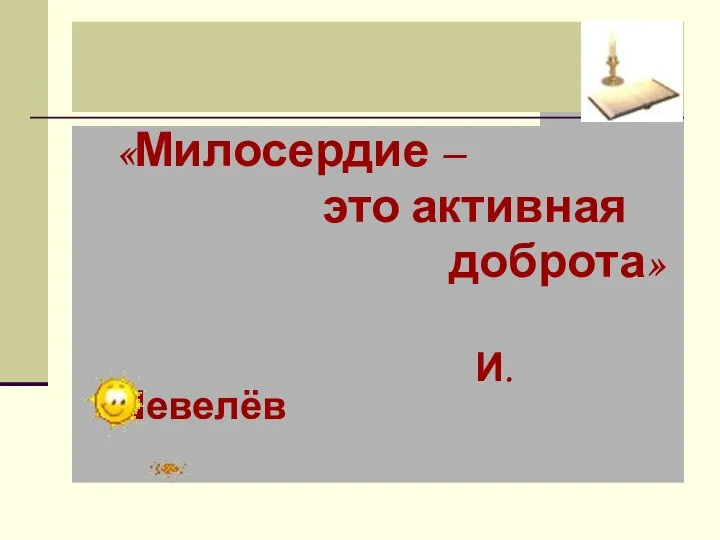 «Милосердие – это активная доброта» И.Шевелёв