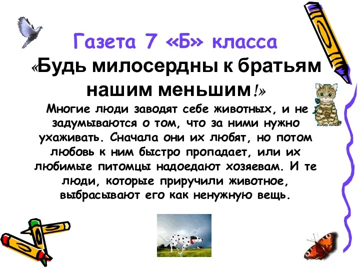 Газета 7 «Б» класса «Будь милосердны к братьям нашим меньшим!» Многие