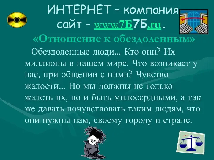 ИНТЕРНЕТ – компания сайт - www.7Б7Б.ru. «Отношение к обездоленным» Обездоленные люди…