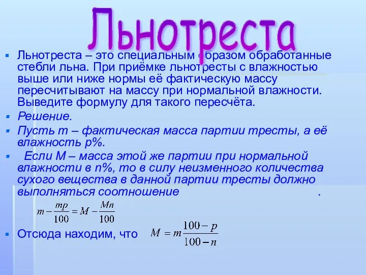 Льнотреста – это специальным образом обработанные стебли льна. При приёмке льнотресты