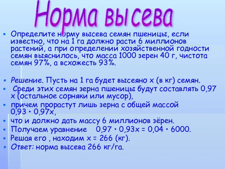 Определите норму высева семян пшеницы, если известно, что на 1 га