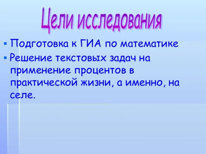 Подготовка к ГИА по математике Решение текстовых задач на применение процентов