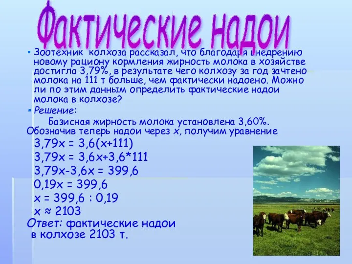 Зоотехник колхоза рассказал, что благодаря внедрению новому рациону кормления жирность молока