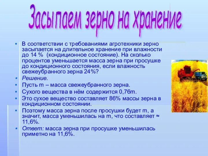 В соответствии с требованиями агротехники зерно засыпается на длительное хранение при