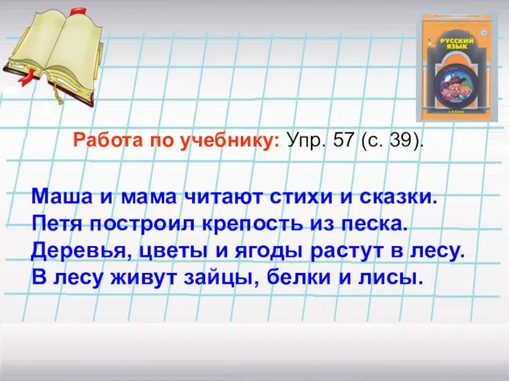 Работа по учебнику: Упр. 57 (с. 39). Маша и мама читают