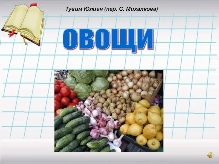 овощи Тувим Юлиан (пер. С. Михалкова)