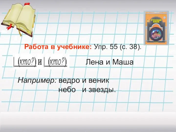 Работа в учебнике: Упр. 55 (с. 38). Лена и Маша Например: