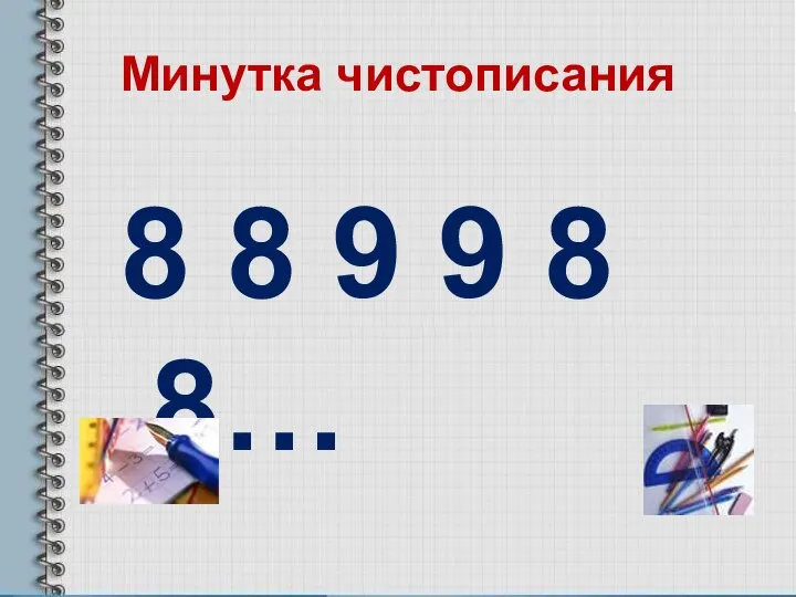 Минутка чистописания 8 8 9 9 8 8…