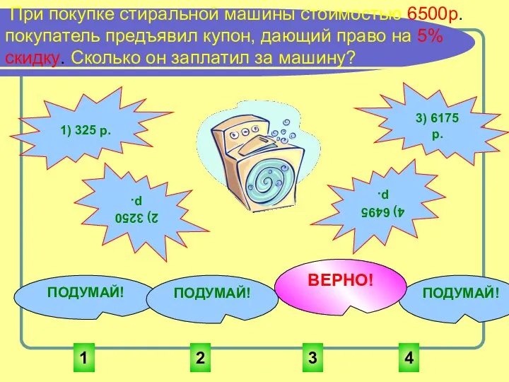 3 1 4 2 ПОДУМАЙ! ПОДУМАЙ! ПОДУМАЙ! ВЕРНО! При покупке стиральной