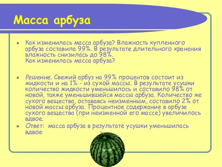 Масса арбуза Как изменилась масса арбуза? Влажность купленного арбуза составила 99%.