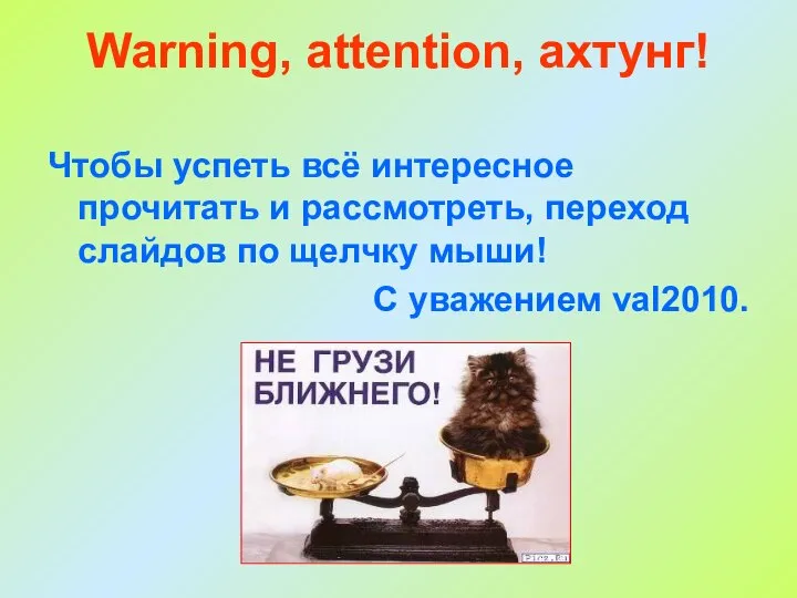 Warning, attention, ахтунг! Чтобы успеть всё интересное прочитать и рассмотреть, переход