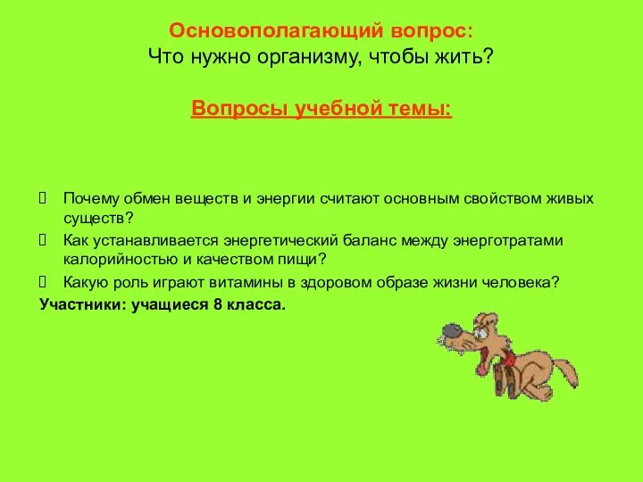 Основополагающий вопрос: Что нужно организму, чтобы жить? Вопросы учебной темы: Почему