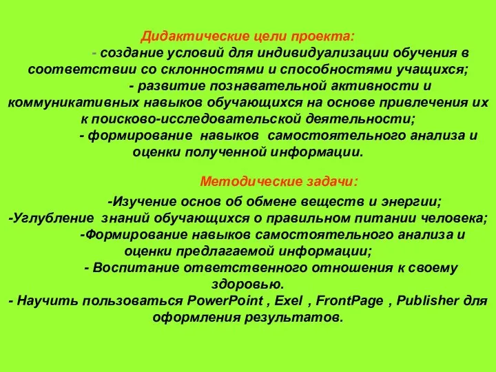 Дидактические цели проекта: - создание условий для индивидуализации обучения в соответствии