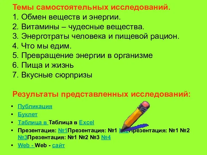 Темы самостоятельных исследований. 1. Обмен веществ и энергии. 2. Витамины –