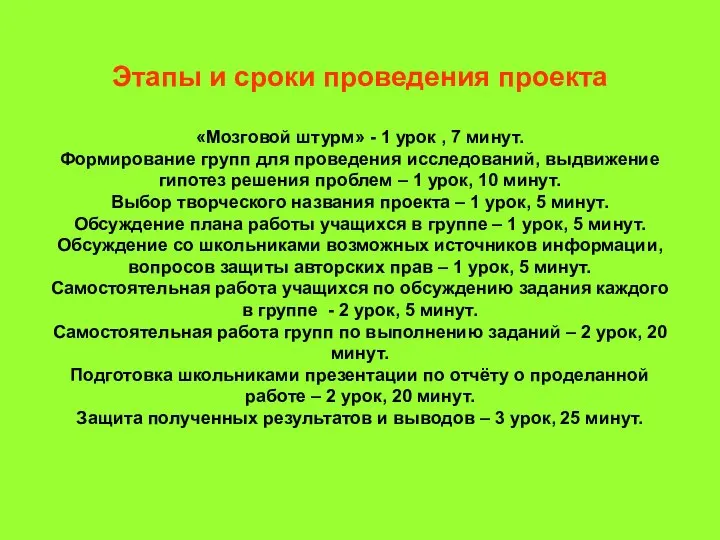 Этапы и сроки проведения проекта «Мозговой штурм» - 1 урок ,