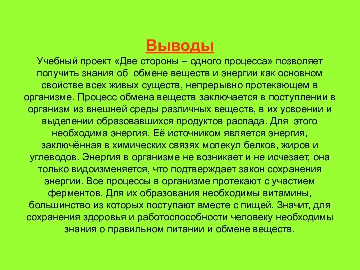 Выводы Учебный проект «Две стороны – одного процесса» позволяет получить знания