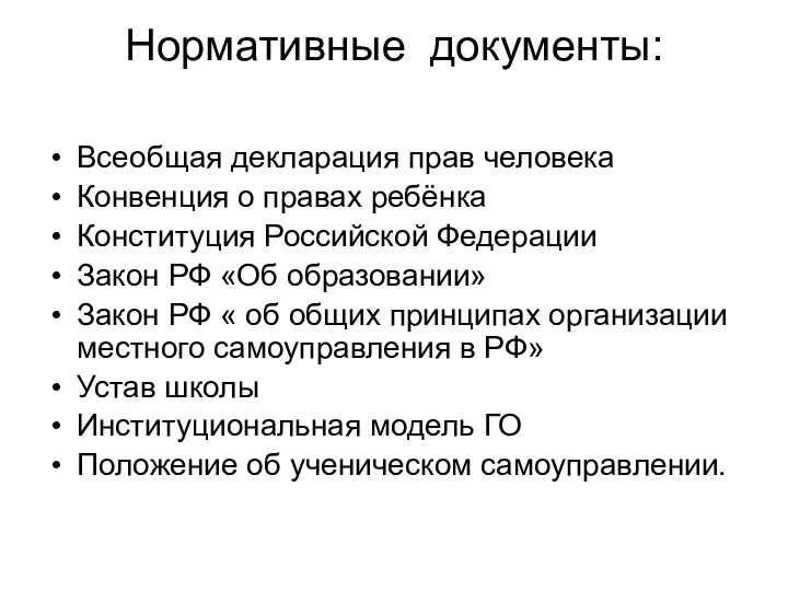 Нормативные документы: Всеобщая декларация прав человека Конвенция о правах ребёнка Конституция