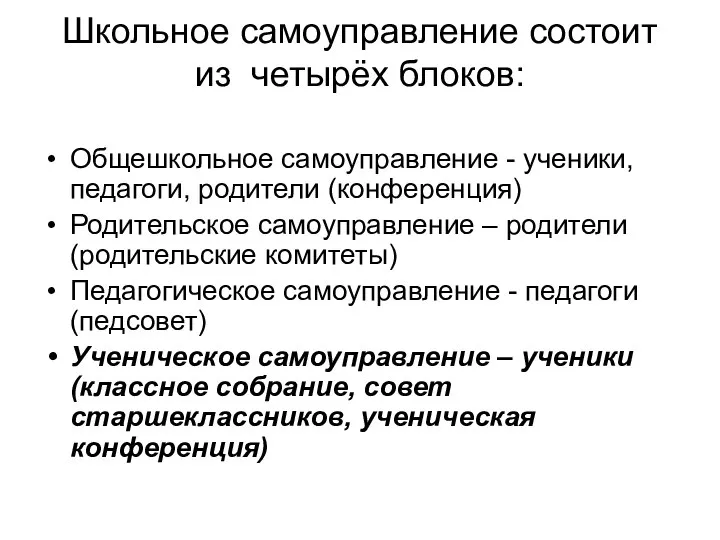 Школьное самоуправление состоит из четырёх блоков: Общешкольное самоуправление - ученики, педагоги,