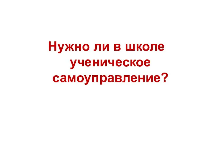 Нужно ли в школе ученическое самоуправление?