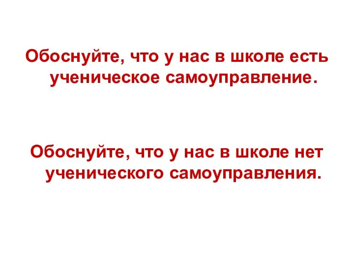 Обоснуйте, что у нас в школе есть ученическое самоуправление. Обоснуйте, что