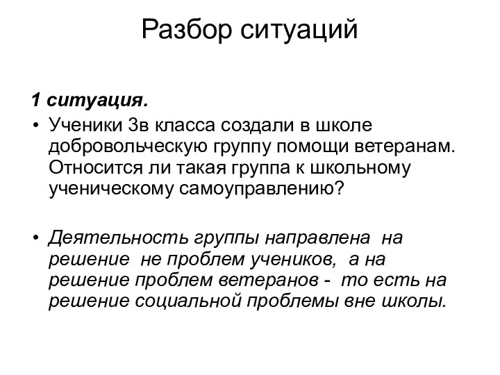 Разбор ситуаций 1 ситуация. Ученики 3в класса создали в школе добровольческую