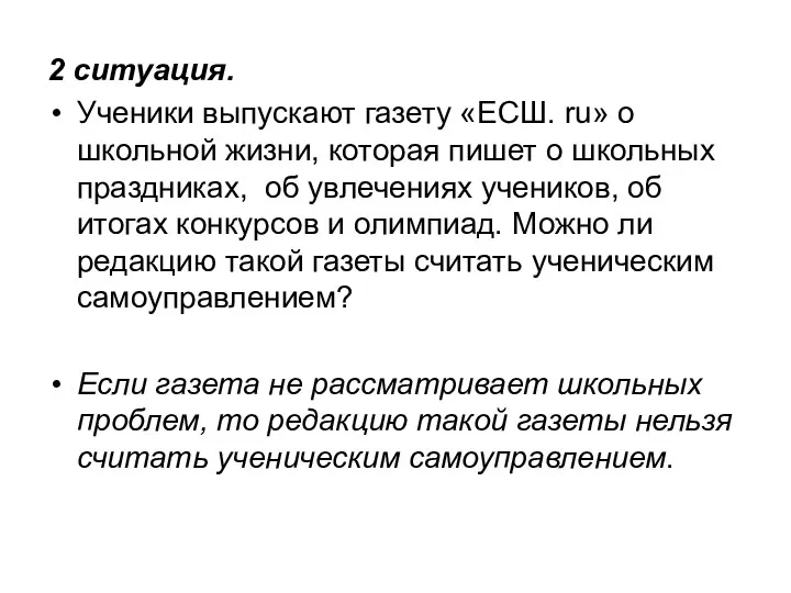 2 ситуация. Ученики выпускают газету «ЕСШ. ru» о школьной жизни, которая