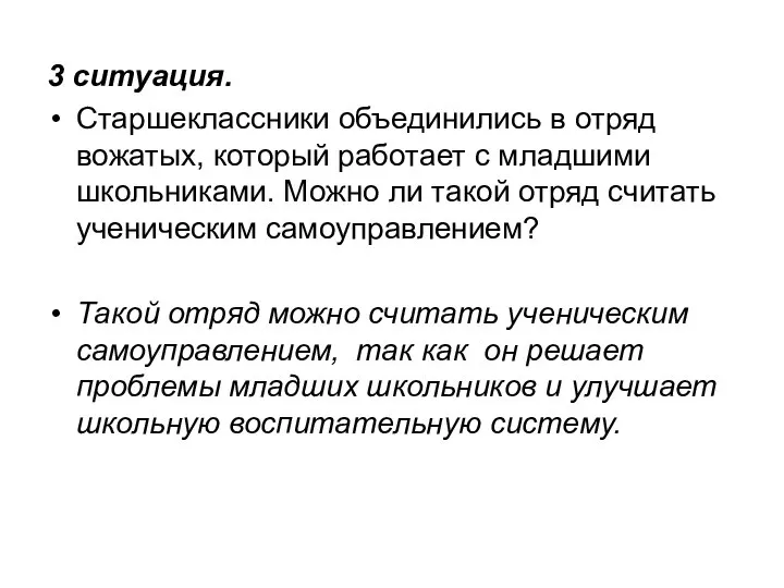 3 ситуация. Старшеклассники объединились в отряд вожатых, который работает с младшими