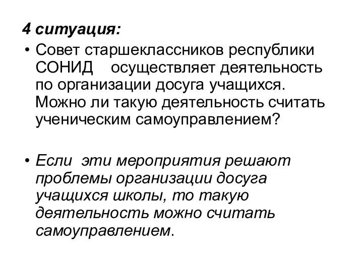 4 ситуация: Совет старшеклассников республики СОНИД осуществляет деятельность по организации досуга