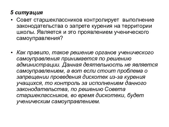 5 ситуация Совет старшеклассников контролирует выполнение законодательства о запрете курения на