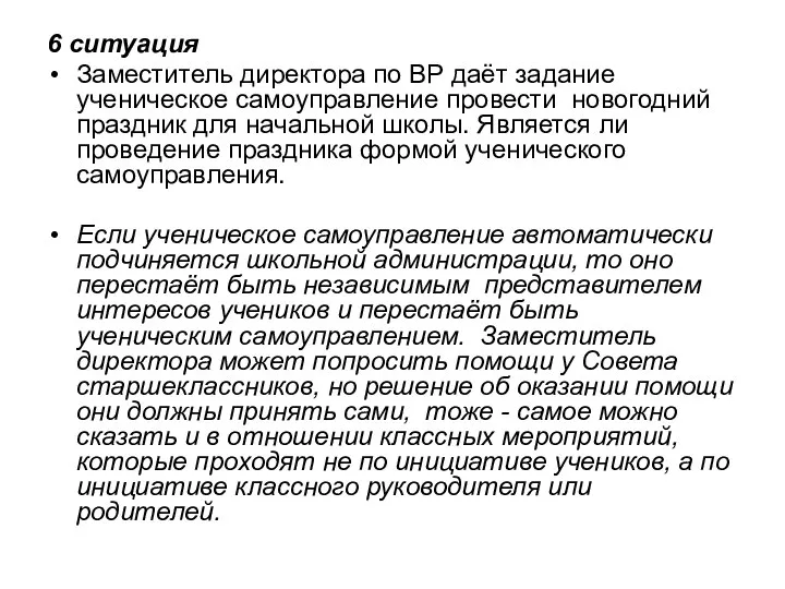 6 ситуация Заместитель директора по ВР даёт задание ученическое самоуправление провести