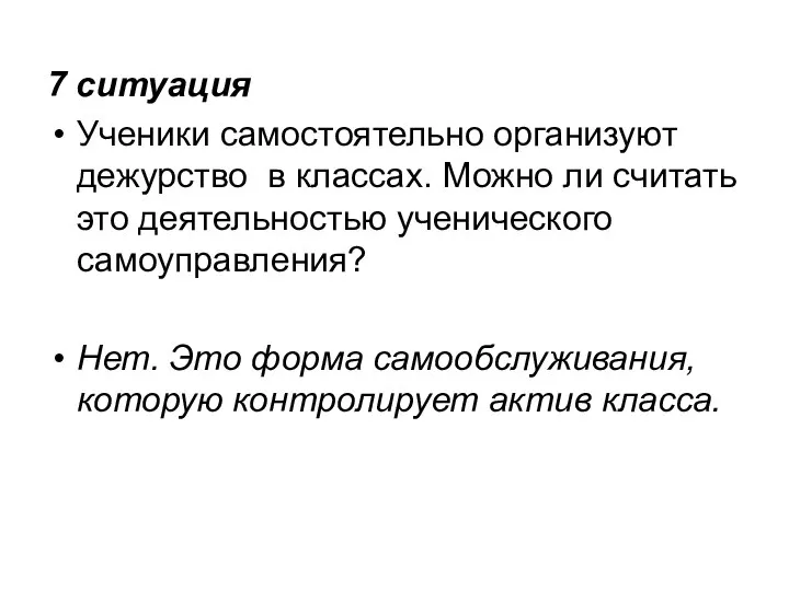 7 ситуация Ученики самостоятельно организуют дежурство в классах. Можно ли считать