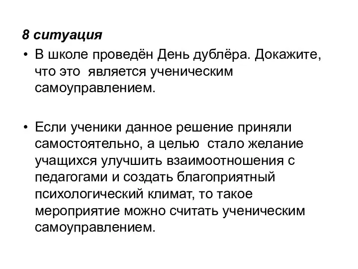 8 ситуация В школе проведён День дублёра. Докажите, что это является