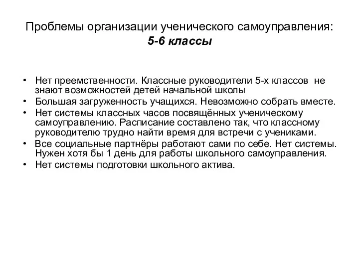 Проблемы организации ученического самоуправления: 5-6 классы Нет преемственности. Классные руководители 5-х