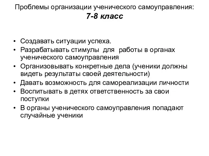 Проблемы организации ученического самоуправления: 7-8 класс Создавать ситуации успеха. Разрабатывать стимулы