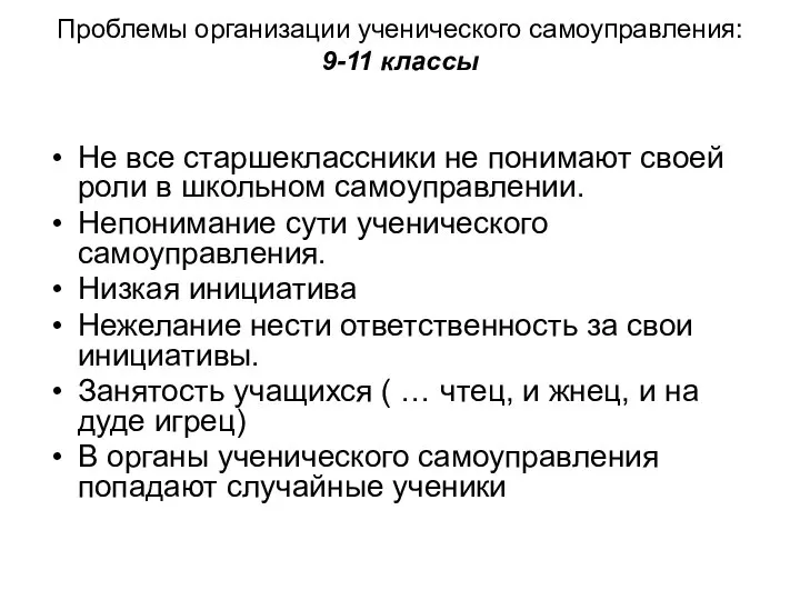 Проблемы организации ученического самоуправления: 9-11 классы Не все старшеклассники не понимают