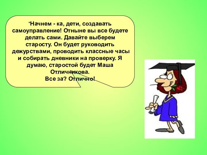 "Начнем - ка, дети, создавать самоуправление! Отныне вы все будете делать