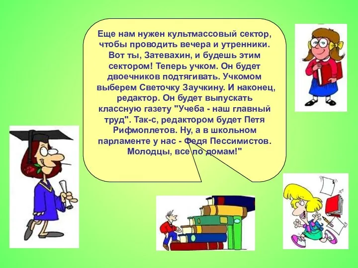 Еще нам нужен культмассовый сектор, чтобы проводить вечера и утренники. Вот