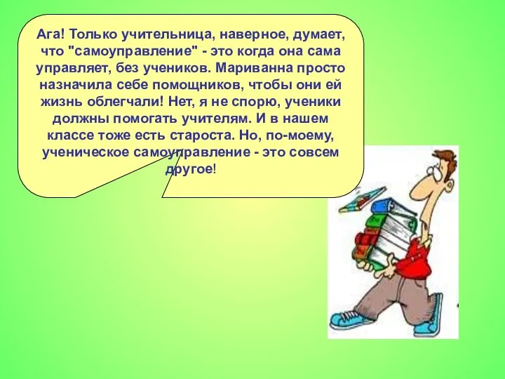 Ага! Только учительница, наверное, думает, что "самоуправление" - это когда она