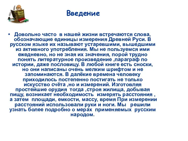 Довольно часто в нашей жизни встречаются слова, обозначающие единицы измерения Древней