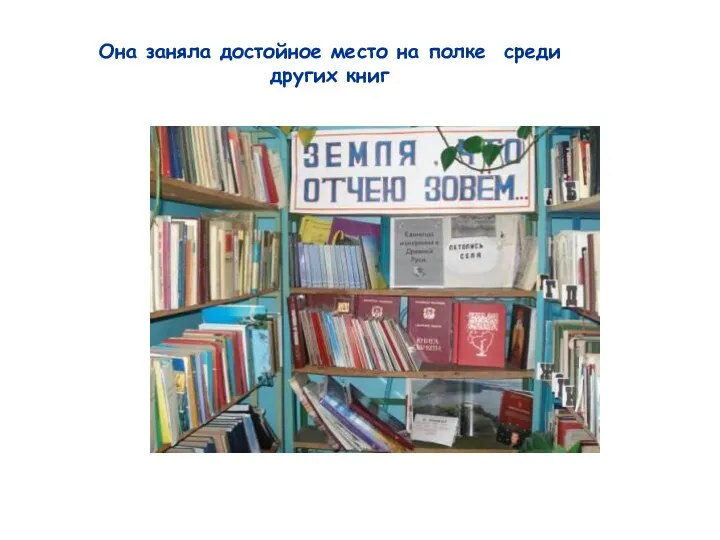 Она заняла достойное место на полке среди других книг