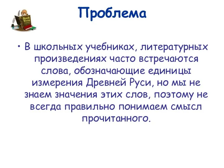 Проблема В школьных учебниках, литературных произведениях часто встречаются слова, обозначающие единицы