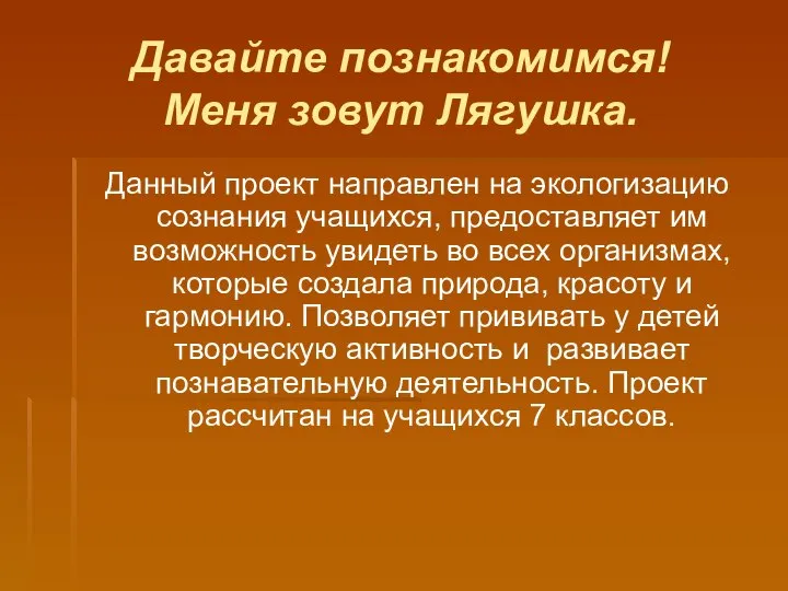 Давайте познакомимся! Меня зовут Лягушка. Данный проект направлен на экологизацию сознания