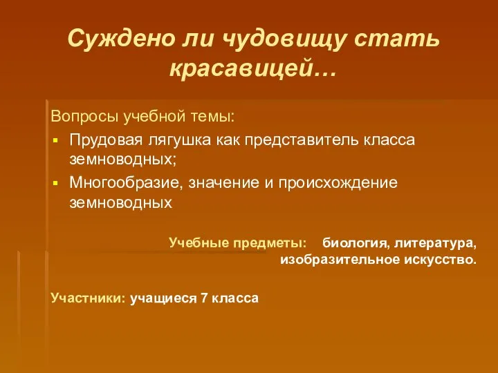 Суждено ли чудовищу стать красавицей… Вопросы учебной темы: Прудовая лягушка как