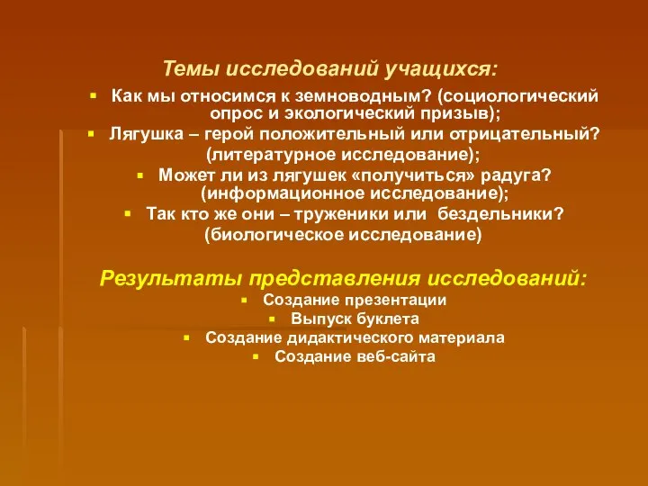 Темы исследований учащихся: Как мы относимся к земноводным? (социологический опрос и